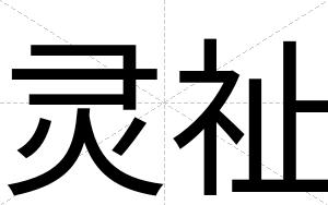 灵祉