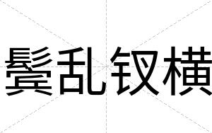 鬓乱钗横
