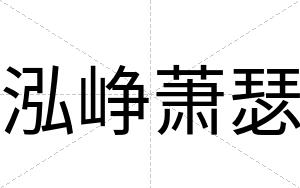 泓峥萧瑟
