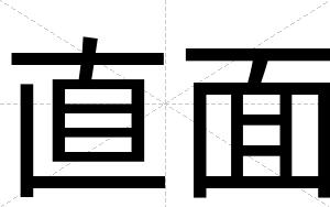 直面