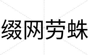 缀网劳蛛