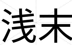 浅末