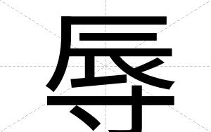 辱