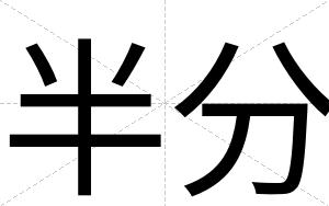 半分