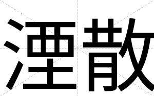 湮散