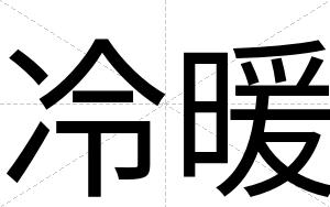 冷暖
