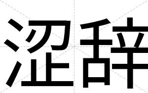 涩辞