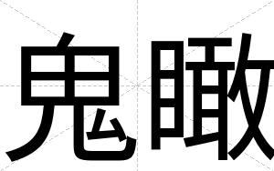 鬼瞰