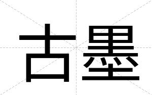 古墨