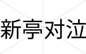 新亭对泣