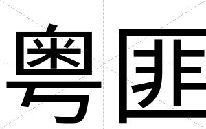 粤匪
