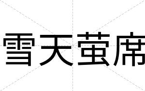 雪天萤席