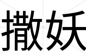 撒妖