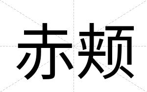 赤颊