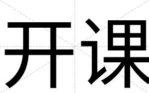 开课
