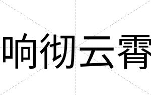 响彻云霄