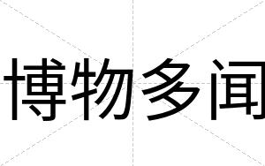 博物多闻