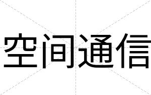 空间通信