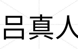 吕真人