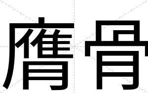 膺骨