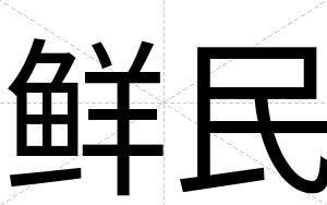 鲜民