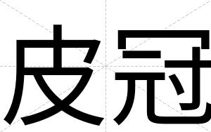 皮冠