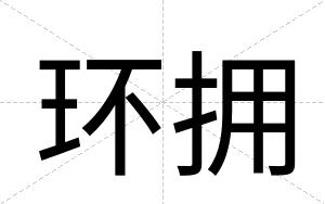 环拥