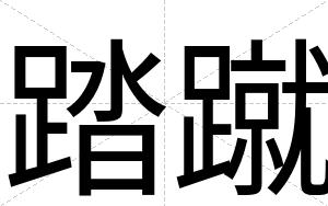 踏蹴