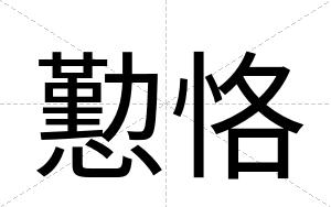 懃恪