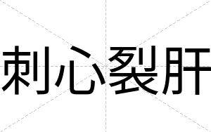 刺心裂肝