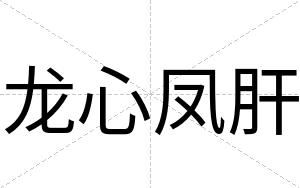 龙心凤肝