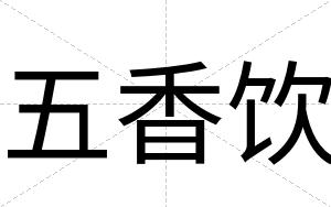 五香饮