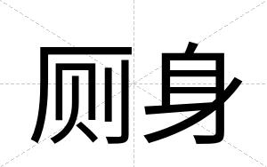 厕身