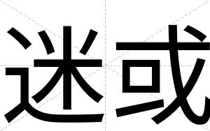 迷或