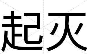 起灭