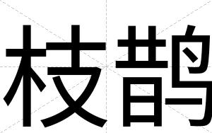 枝鹊