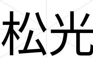 松光
