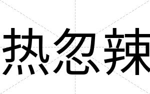 热忽辣