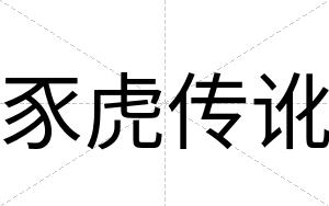 豕虎传讹
