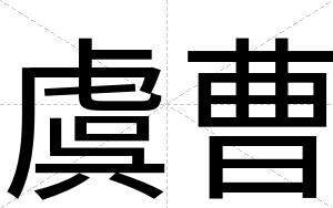 虞曹