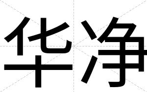华净