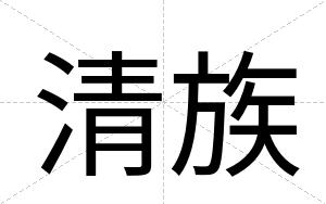 清族