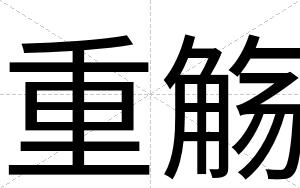 重觞