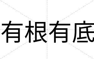 有根有底