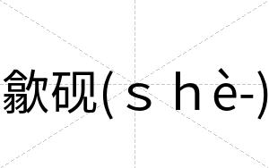 歙砚(ｓｈè-)