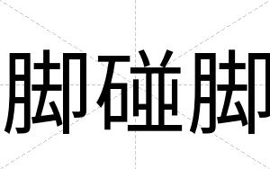 脚碰脚