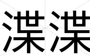 渫渫