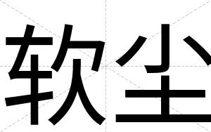 软尘