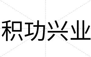 积功兴业