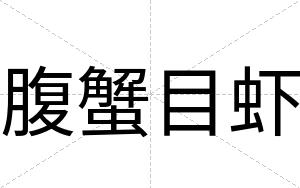 腹蟹目虾